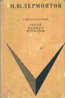 Книга Лермонтов М.Ю. Стихотворения  Герой нашего времени, 11-5397, Баград.рф